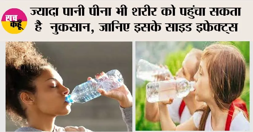 Water Side Effects: ज्यादा पानी पीना भी शरीर को पहुंचा सकता है ये नुकसान, जानिए इसके साइड इफेक्ट्स