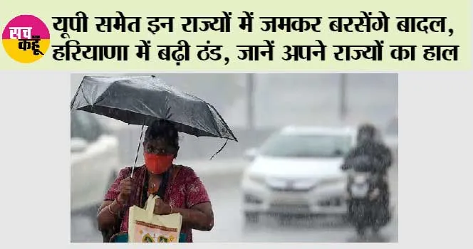 Weather Update: यूपी समेत इन राज्यों में जमकर बरसेंगे बादल, हरियाणा में बढ़ी ठंड, जानें अपने राज्यों का हाल