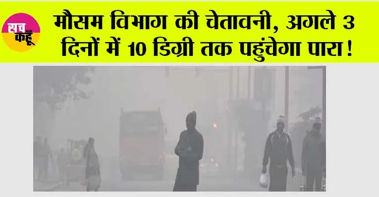 Weather Update Today: मौसम विभाग की चेतावनी, अगले 3 दिनों में 10 डिग्री तक पहुंचेगा पारा!