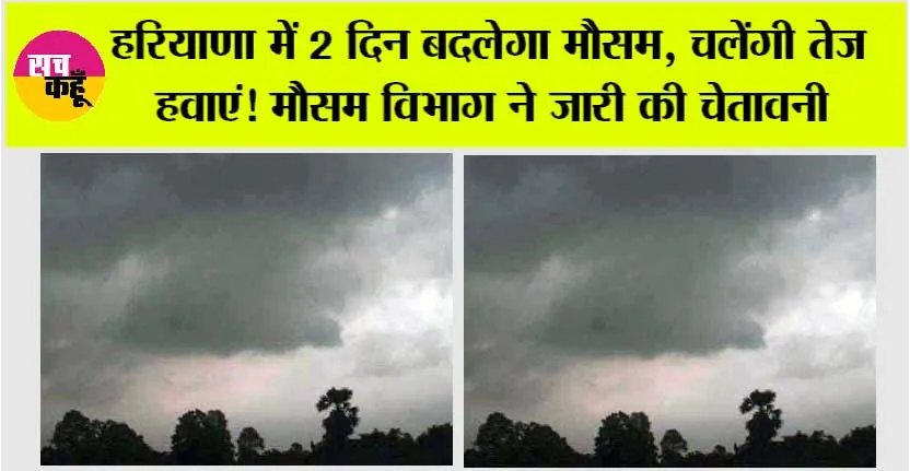 Weather Update: हरियाणा में 2 दिन बाद होगी बारिश, चलेंगी तेज हवाएं! मौसम विभाग का आया नया अपडेट