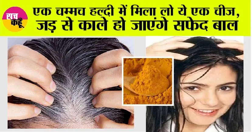 White Hair: एक चम्मच हल्दी में मिला लो ये एक चीज, जड़ से काले हो जाएंगे सफेद बाल