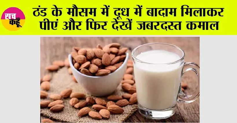 Winter Food Tips: ठंड के मौसम में दूध में बादाम मिलाकर पीएं और फिर देखें जबरदस्त कमाल