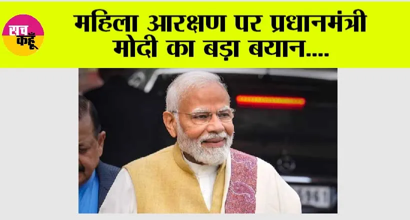 News Delhi: महिला आरक्षण पर पीएम मोदी का बड़ा बयान