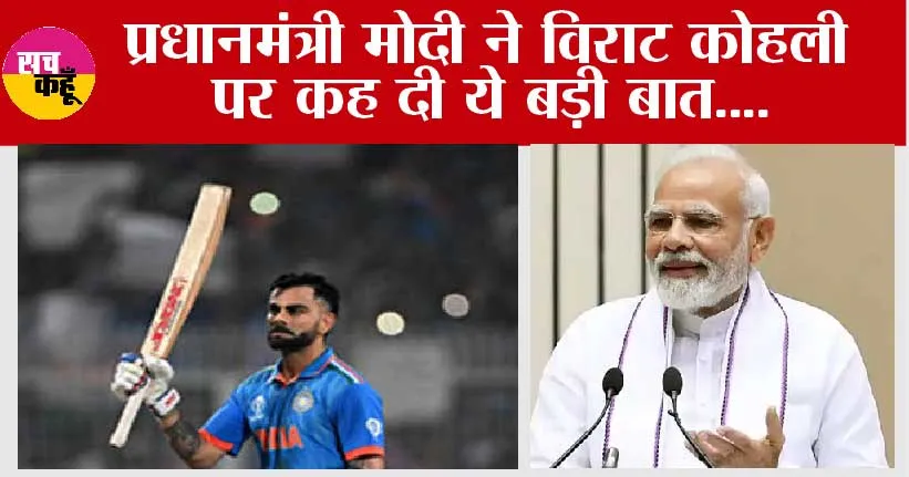 World Cup 2023: पीएम मोदी ने विराट कोहली पर कह दी ये बड़ी बात….