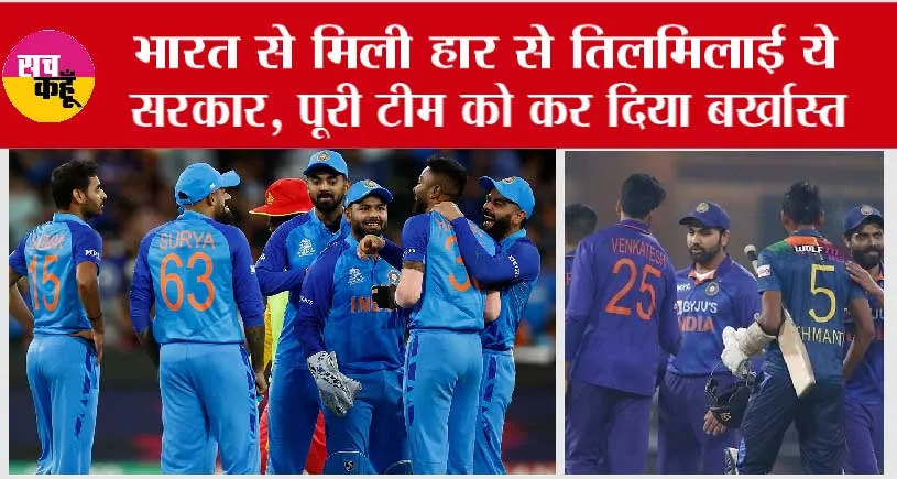 World Cup 2023: भारत से मिली हार से तिलमिलाई ये सरकार, पूरी टीम को कर दिया बर्खास्त