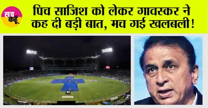 World Cup 2023: पिच साजिश को लेकर गावस्कर ने कह दी बड़ी बात, पाकिस्तान में मच गई खलबली!