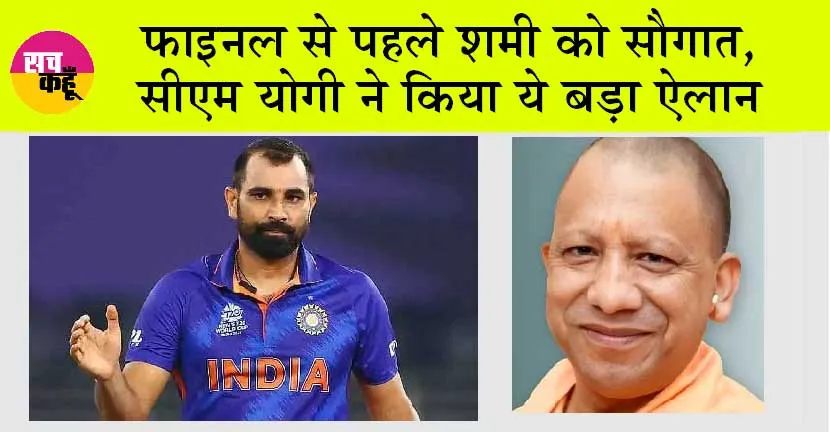 World Cup 2023: फाइनल से पहले शमी को सौगात, सीएम योगी ने किया ये बड़ा ऐलान!