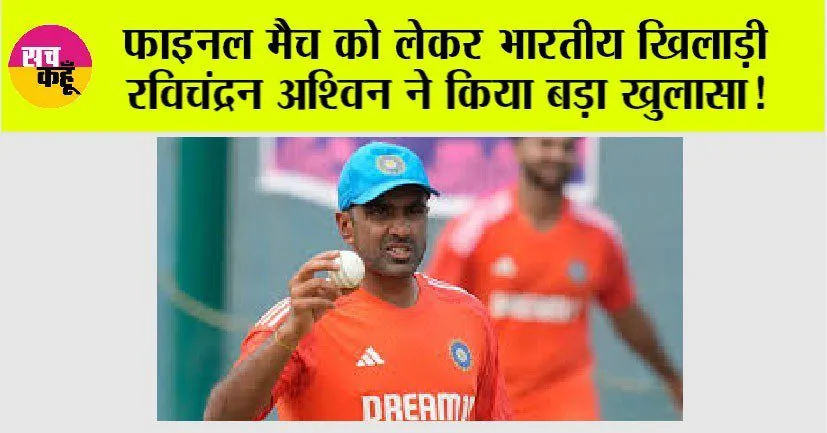 World Cup 2023: फाइनल मैच को लेकर भारतीय खिलाड़ी रविचंद्रन अश्विन ने किया बड़ा खुलासा! सब हैरान