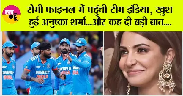 World Cup 2023: सेमी फाइनल में पहुंची टीम इंडिया, खुश हुई अनुष्का शर्मा… और कह दी बड़ी बात….