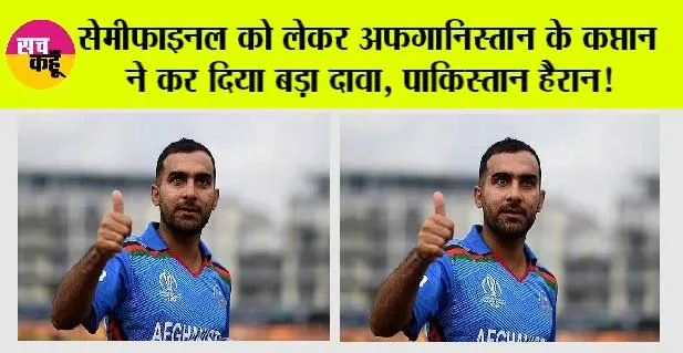 World Cup 2023: सेमीफाइनल को लेकर अफगानिस्तान के कप्तान ने कर दिया बड़ा दावा, पाकिस्तान हैरान!