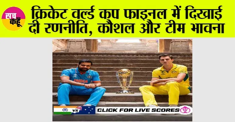 World Cup 2023 Final: क्रिकेट वर्ल्ड कप फाइनल में दिखाई दी रणनीति, कौशल और टीम भावना
