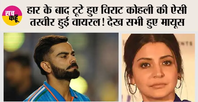 World Cup 2023 Final : हार के बाद टूटे हुए विराट कोहली की ऐसी तस्वीर हुई वायरल! देख सभी हुए मायूस