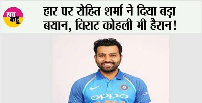 World Cup 2023 Final: हार पर रोहित शर्मा ने दिया बड़ा बयान, विराट कोहली भी हैरान!