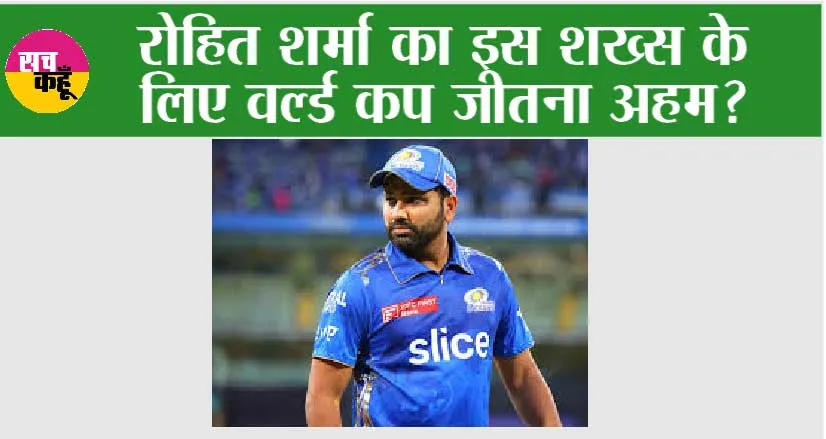 World Cup 2023 Final: रोहित शर्मा का इस शख्स के लिए वर्ल्ड कप जीतना अहम?