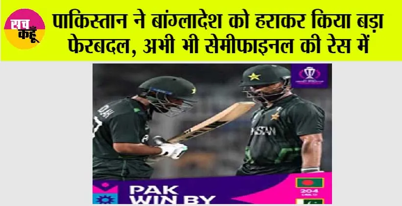World Cup 2023: पाकिस्तान ने बांग्लादेश को हराकर किया बड़ा फेरबदल, अभी भी सेमीफाइनल की रेस में, जानें समीकरण
