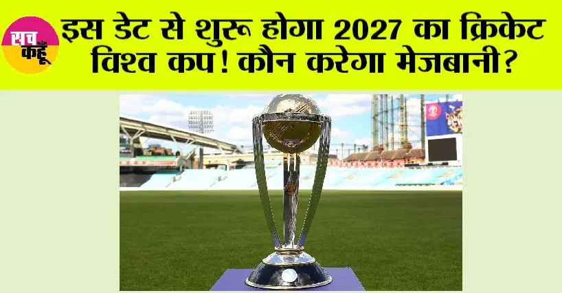 World Cup 2027: इस डेट से शुरू होगा 2027 का क्रिकेट विश्व कप! कौन करेगा मेजबानी? तारीखें और टिकट खरीदारी के बारे में जानें विस्तार से!