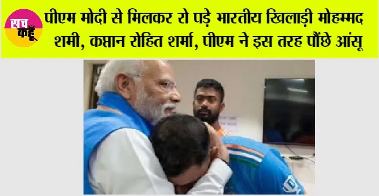 World Cup: पीएम मोदी से मिलकर रो पड़े भारतीय खिलाड़ी मोहम्मद शमी, कप्तान रोहित शर्मा, पीएम ने इस तरह पौंछे आंसू