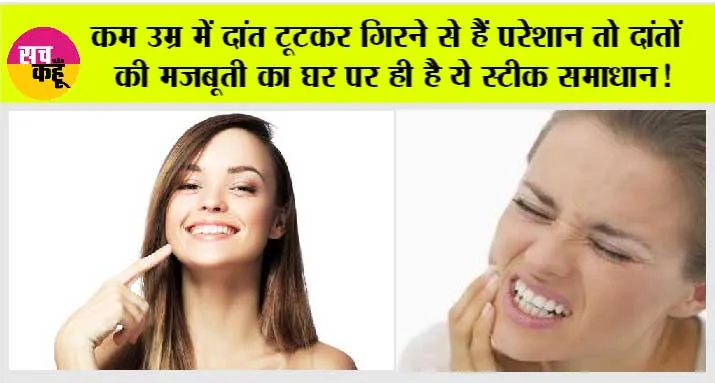 Yellow Teeth Home Remedies: कम उम्र में दांत टूटकर गिरने से हैं परेशान तो दांतों की मजबूती का घर पर ही है ये स्टीक समाधान!