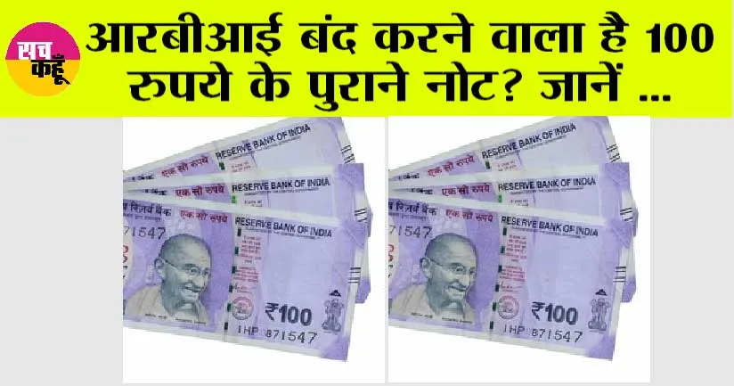 100 Rupees Note: RBI ने जारी की नयी गाइडलाइन, 36 दिन बाद बंद होगा 100 का नोट? जानें सच्चाई..
