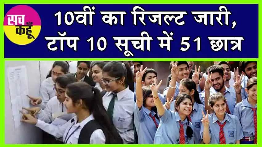 10th Result 2024 Declared: 10वीं का रिजल्ट जारी, टॉप 10 सूची में 51 छात्र