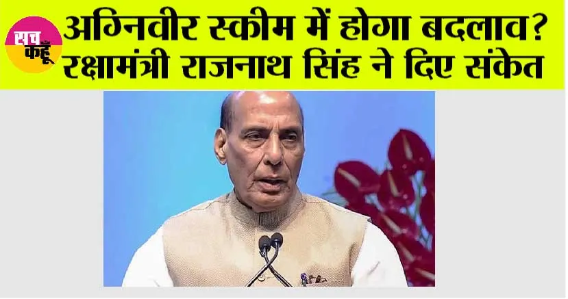 Agnipath Scheme: अग्निवीर स्कीम में होगा बदलाव? रक्षामंत्री राजनाथ सिंह ने दिए संकेत