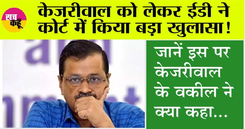 केजरीवाल को कोर्ट ने इतने दिन के रिमांड पर भेजा