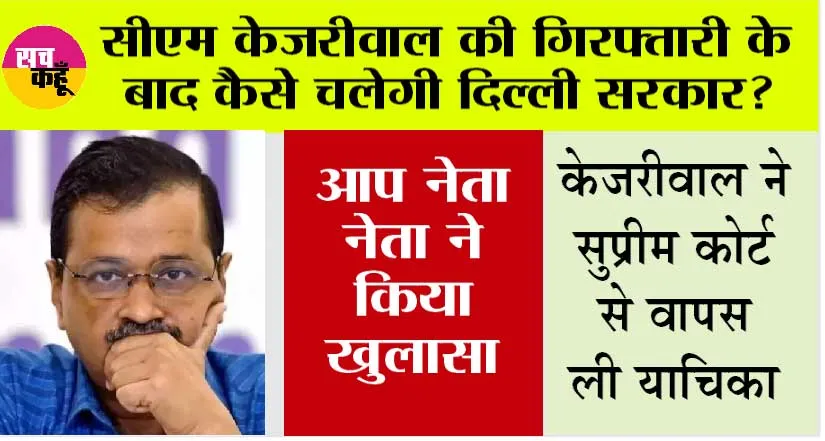 Arvind Kejriwal News: सीएम केजरीवाल की गिरफ्तारी के बाद कैसे चलेगी दिल्ली सरकार? आप नेता ने दी अहम जानकारी