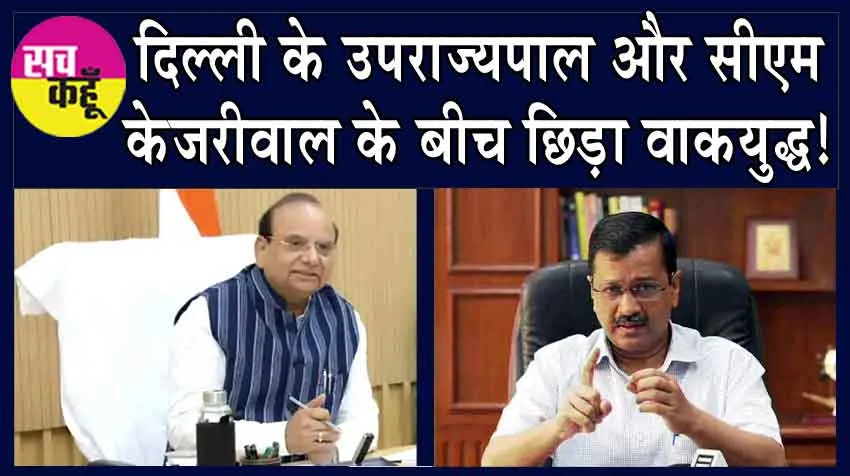 Delhi Air Pollution: दिल्ली के उपराज्यपाल और सीएम केजरीवाल के बीच छिड़ा वाकयुद्ध!