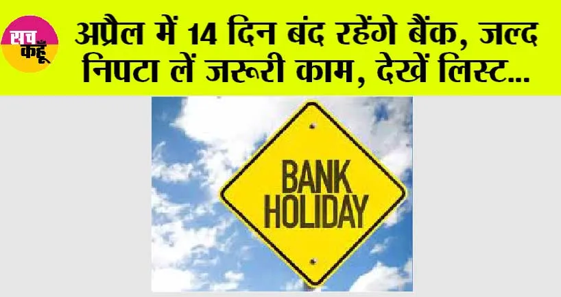 Bank Holidays April 2024: बैंक जाने से पहले ध्यान रखें, 14 दिनों के लिए बंद रहेंगे बैंक!