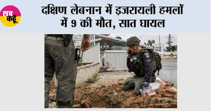 दक्षिण लेबनान में इजरायली हमलों में 9 की मौत, सात घायल