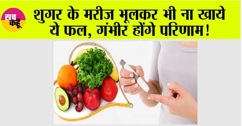 Best & Worst Fruits For Diabetes: डायबिटीज के मरीजों को भूलकर भी नहीं करना चाहिए इन फलों का सेवन, मिल सकते हैं गंभीर परिणाम