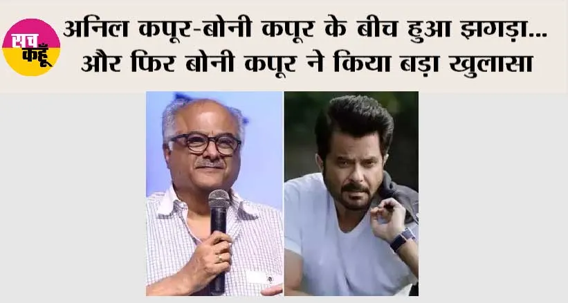 Boney Kapoor On Anil Kapoor: अनिल कपूर-बोनी कपूर के बीच हुआ झगड़ा… और फिर बोनी कपूर ने किया बड़ा खुलासा