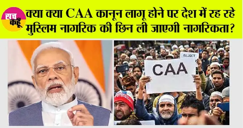 CAA In India: क्या CAA कानून लागू होने पर देश में रह रहे मुस्लिम नागरिक की छिन ली जाएगी नागरिकता?