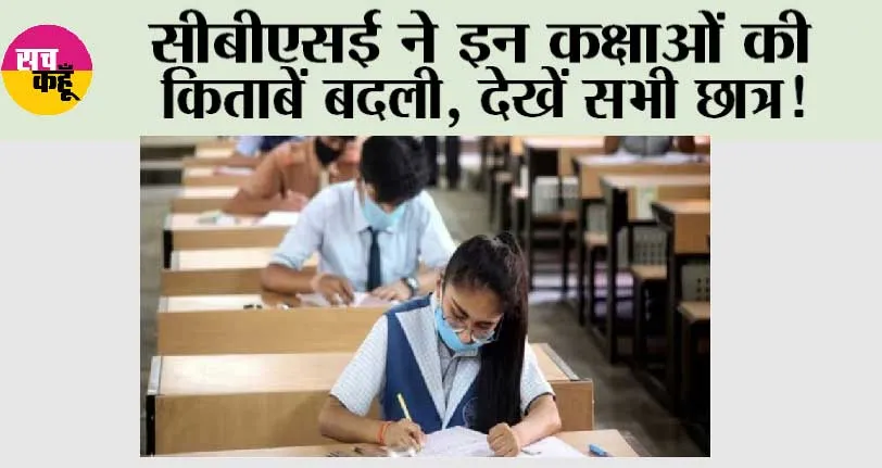 CBSE New Books: सीबीएसई ने इन कक्षाओं की किताबें बदली, देखें सभी छात्र!