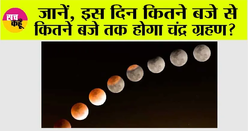 Chandra Grahan 2024: जानें, इस दिन कितने बजे से कितने बजे तक होगा चंद्र ग्रहण?
