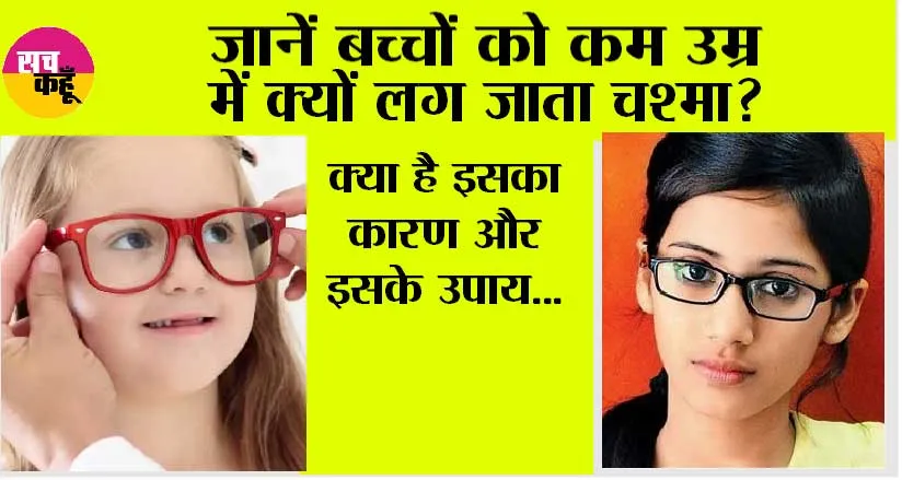 Childs Eyesight: जानें बच्चों को कम उम्र में क्यों लग जाता चश्मा? क्या है इसका कारण और इसके उपाय