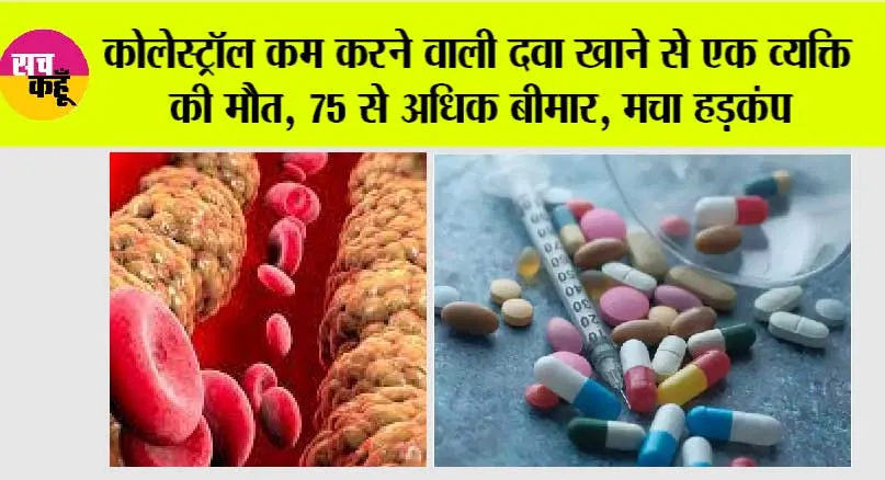 Cholesterol: कोलेस्ट्रॉल कम करने वाली दवा खाने से एक व्यक्ति की मौत, 75 से अधिक बीमार, मचा हड़कंप