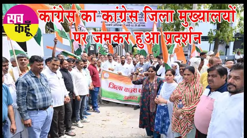 Congress Protest: कांग्रेस के बैंक खाते फ्रीज करने का कांग्रेस जिला मुख्यालयों पर जमकर हुआ प्रदर्शन