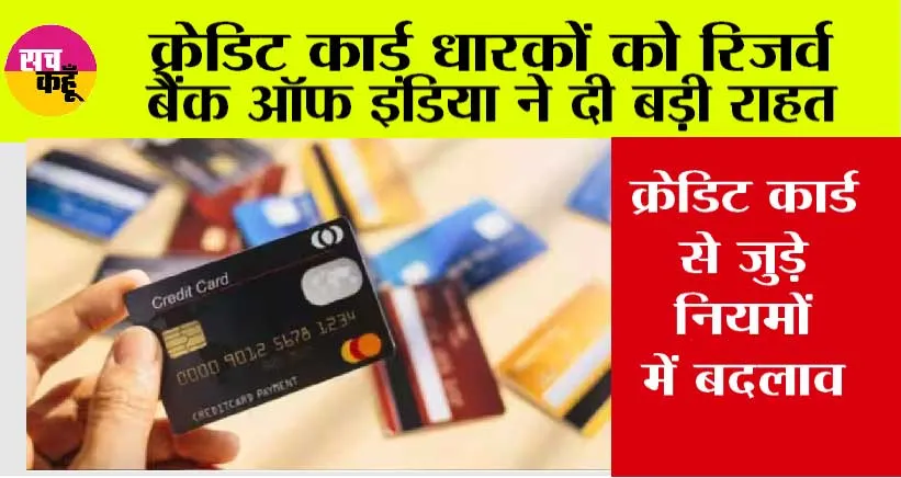 Credit Card New Rules: क्रेडिट कार्ड धारकों को रिजर्व बैंक ऑफ़ इंडिया ने दी बड़ी राहत
