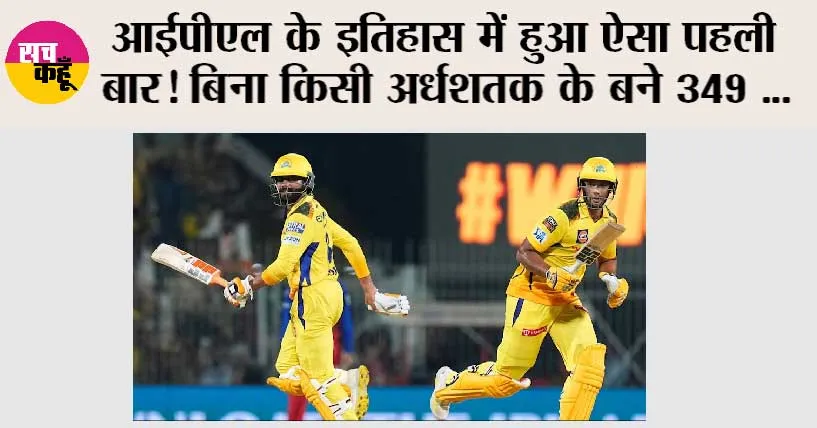 CSK vs RCB: आईपीएल के इतिहास में हुआ ऐसा पहली बार! बिना किसी अर्धशतक के बने 349 रन, जानें कैसे…