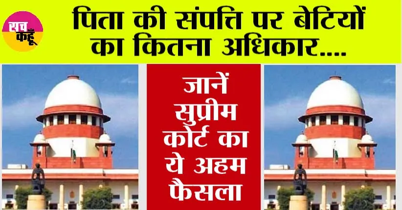 Daughter Rights: पिता की संपत्ति पर बेटियों का कितना अधिकार, जानें सुप्रीम कोर्ट का ये अहम फैसला