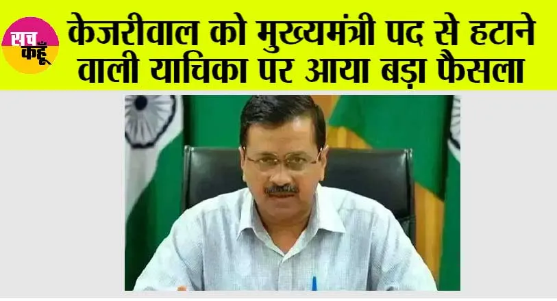 Delhi High Court: केजरीवाल को मुख्यमंत्री पद से हटाने वाली याचिका पर आया बड़ा फैसला