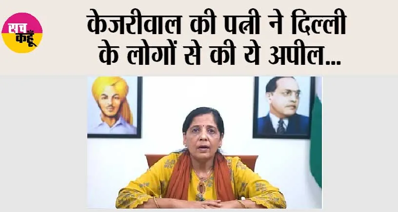 Delhi News: केजरीवाल की पत्नी ने दिल्ली के लोगों से की ये अपील…