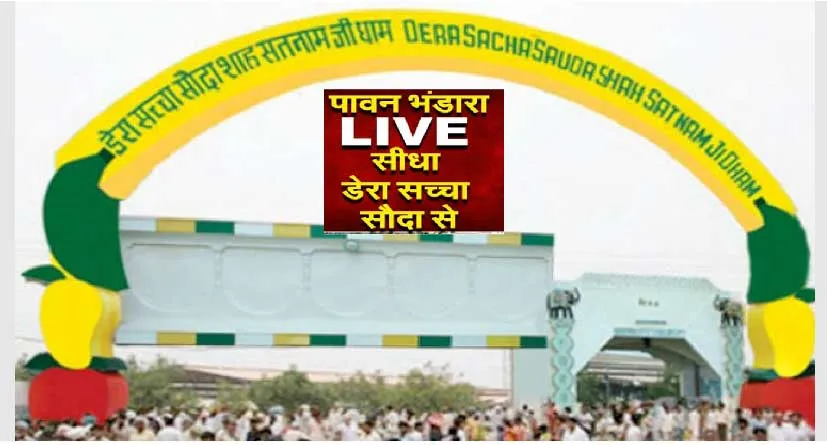 शाह सतनाम शाह मस्तान जी धाम में लगी रौनकें, देखें Live नजारा