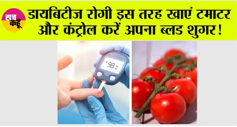Diabetic Food: मधुमेह के मरीजों के लिए फायदेमंद है टमाटर, कैसे करता है ये असर, यहां जानें पूरी जानकारी