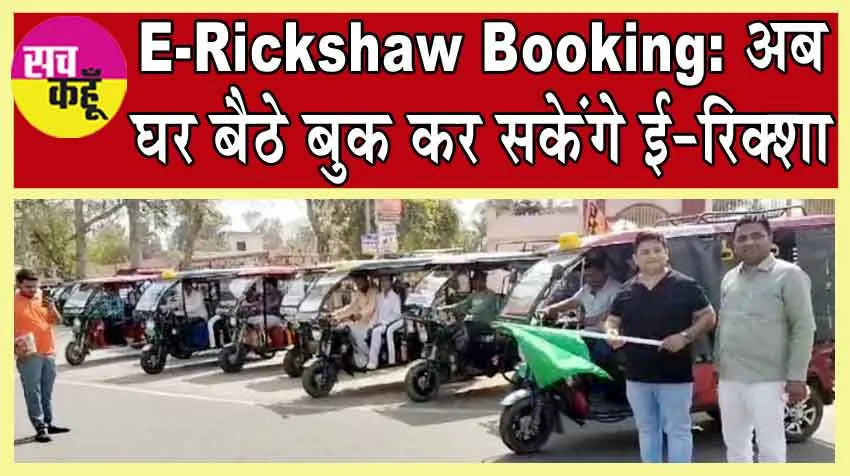 E-Rickshaw Booking: अब कहीं भी आना जाना हुआ आसान! घर बैठे बुक कर सकेंगे  ई-रिक्शा!
