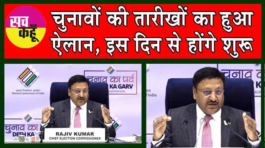Lok Sabha Elections 2024 Date Live: चुनावों की तारीखों का हुआ ऐलान, इस दिन से शुरू होंगे लोकसभा चुनाव