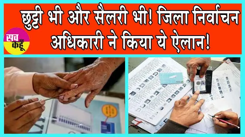 Lok Sabha Election 2024: छुट्टी भी और सैलरी भी! जिला निर्वाचन अधिकारी ने किया ऐलान!