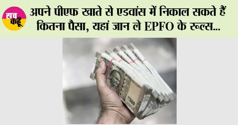 EPF Rules: अपने PF खाते से एडवांस में निकाल सकते हैं कितना पैसा, यहां जान ले EPFO के रूल्स