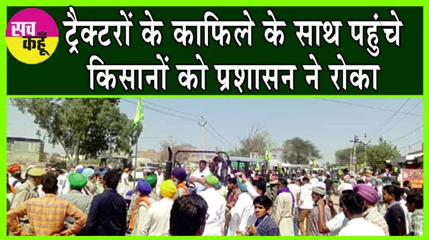 Farmers Protest: किसानों ने दो घंटे तक फ्री कराया नगराना टोल